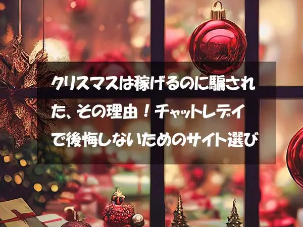 クリスマスは稼げるのに騙された、その理由！チャットレディで後悔しないためのサイト選び
